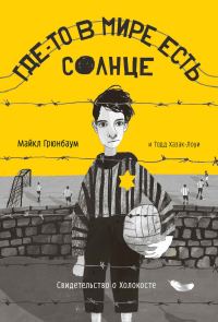 Обложка книги «Где-то в мире есть солнце. Свидетельство о Холокосте»