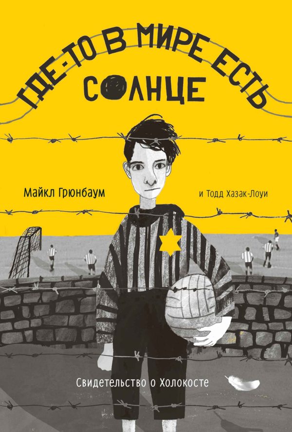 Обложка книги «Где-то в мире есть солнце. Свидетельство о Холокосте»