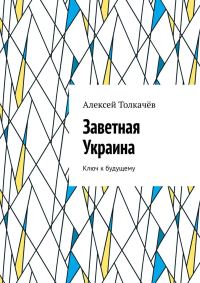 Обложка книги «Заветная Украина»