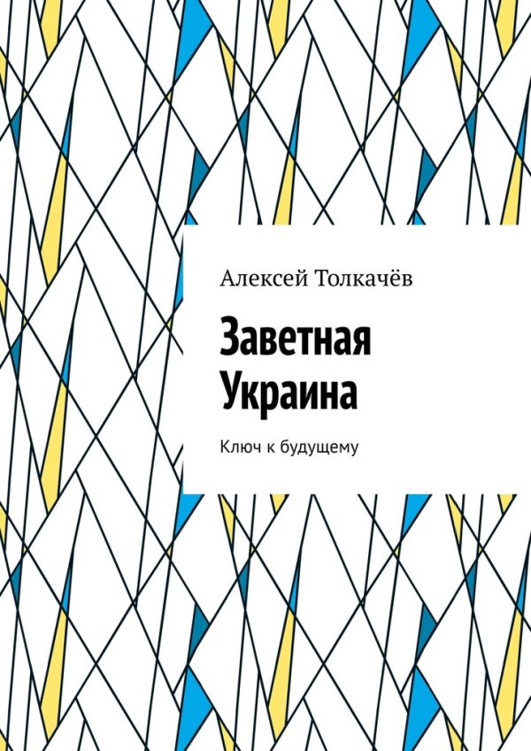 Обложка книги «Заветная Украина»