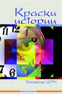 Обложка книги «Краски истории»