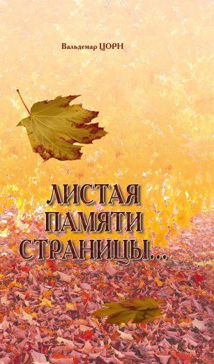 Обложка книги «Листая памяти страницы...»