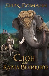 Обложка книги «Слон для Карла Великого»