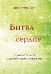 Обложка книги «Битва за сердце»