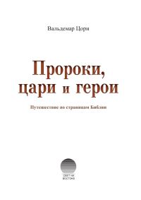 Обложка книги «Пророки, цари и герои»
