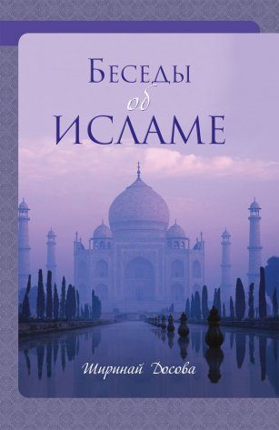 Обложка книги «Беседы об ИСЛАМЕ»