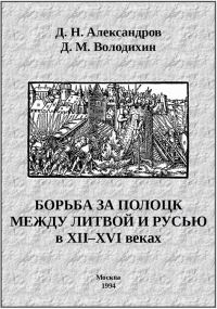 Обложка книги «Борьба за Полоцк между Литвой и Русью в XII–XVI веках»