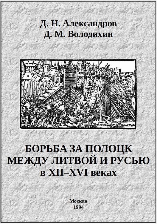 Обложка книги «Борьба за Полоцк между Литвой и Русью в XII–XVI веках»