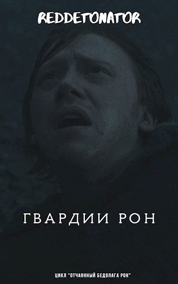 Обложка книги «Гвардии Рон»
