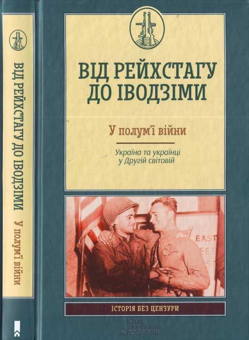 Обложка книги «Від Рейсхтагу до Іводзіми. У полум'ї війни. Україна та Українці у Другій світовій»