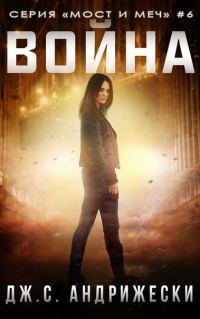 Обложка книги «Война»