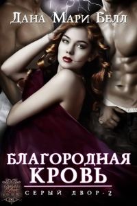 Обложка книги «Благородная кровь»