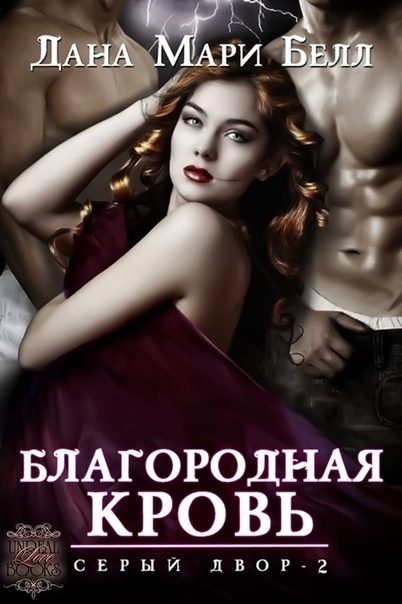 Обложка книги «Благородная кровь»