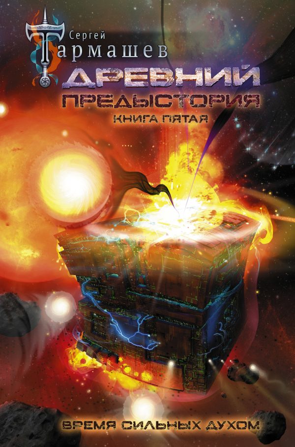 Обложка книги «Время сильных духом»