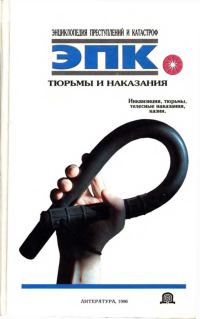 Обложка книги «Тюрьмы и наказания: Инквизиция, тюрьмы, телесные наказания, казни»