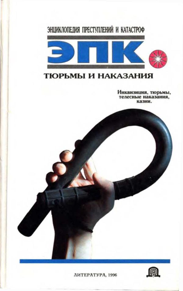 Обложка книги «Тюрьмы и наказания: Инквизиция, тюрьмы, телесные наказания, казни»