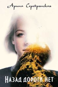 Обложка книги «Назад дороги нет [СИ]»