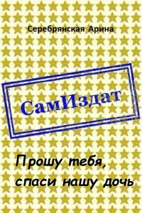 Обложка книги «Прошу тебя, спаси нашу дочь [СИ]»