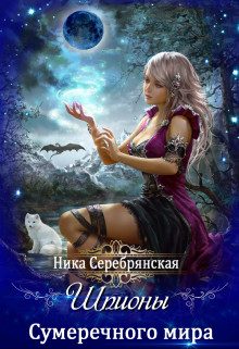 Обложка книги «Шпионы Сумеречного мира [СИ]»