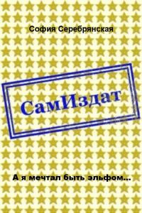 Обложка книги «А я мечтал быть эльфом... [СИ]»