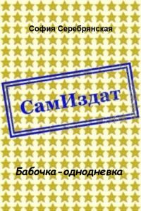 Обложка книги «Бабочка-однодневка [СИ]»