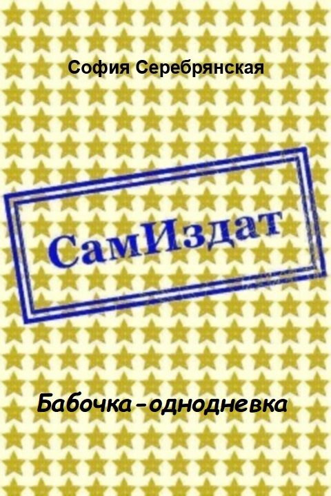 Обложка книги «Бабочка-однодневка [СИ]»