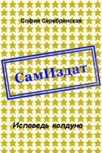 Обложка книги «Исповедь колдуна [СИ]»