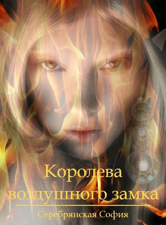 Обложка книги «Королева воздушного замка [СИ]»