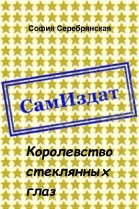 Обложка книги «Королевство стеклянных глаз [СИ]»