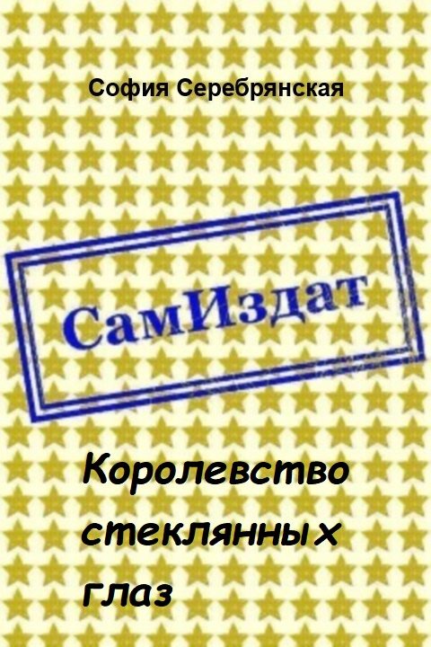 Обложка книги «Королевство стеклянных глаз [СИ]»