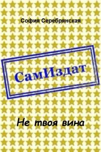 Обложка книги «Не твоя вина [СИ]»