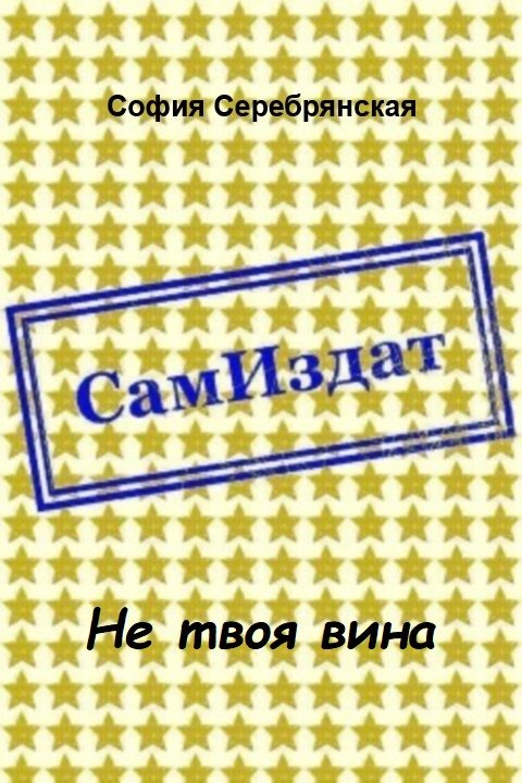 Обложка книги «Не твоя вина [СИ]»