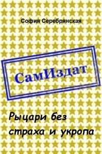 Обложка книги «Рыцари без страха и укропа [СИ]»