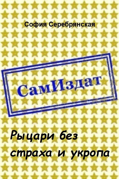 Обложка книги «Рыцари без страха и укропа [СИ]»