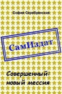 Обложка книги «Совершенный: новый мессия [СИ]»