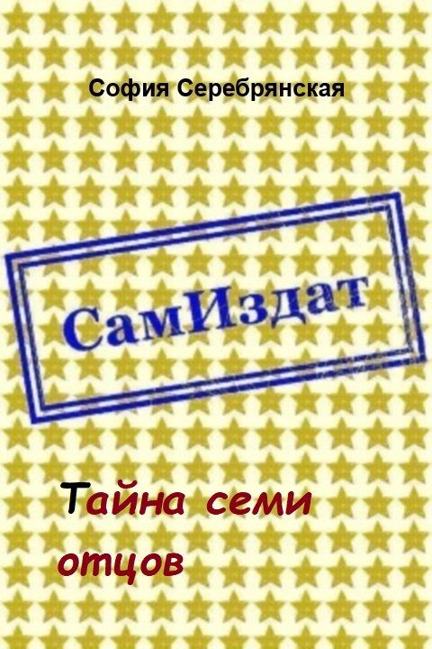 Обложка книги «Тайна семи отцов [СИ]»