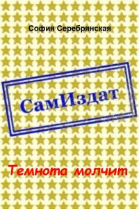 Обложка книги «Темнота молчит [СИ]»