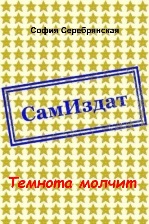 Обложка книги «Темнота молчит [СИ]»