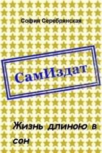 Обложка книги «Жизнь длиною в сон [СИ]»