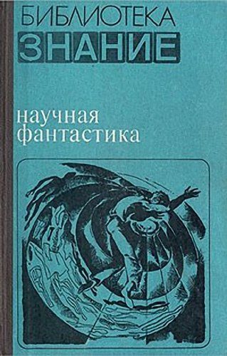 Обложка книги «Научная фантастика»