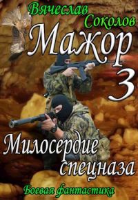 Обложка книги «Милосердие спецназа»