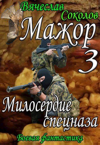 Обложка книги «Милосердие спецназа»