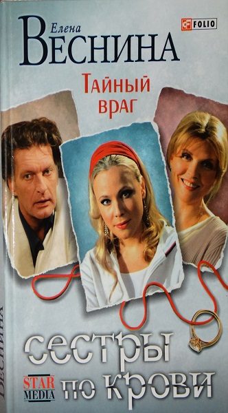 Обложка книги «Тайный враг»