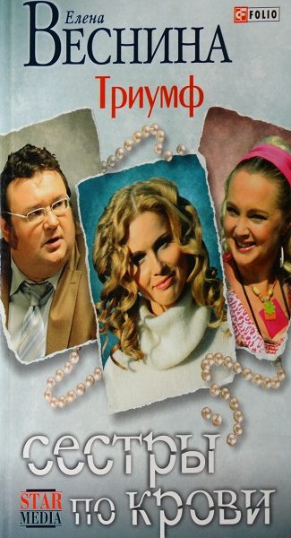 Обложка книги «Триумф»