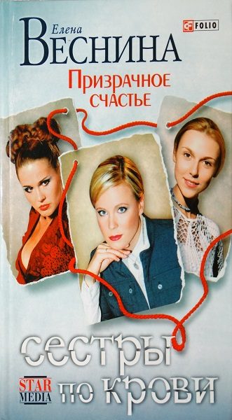 Обложка книги «Призрачное счастье»