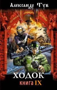 Обложка книги «Ходок - 9»