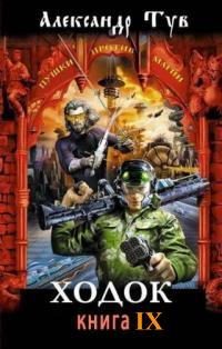 Обложка книги «Ходок - 9»