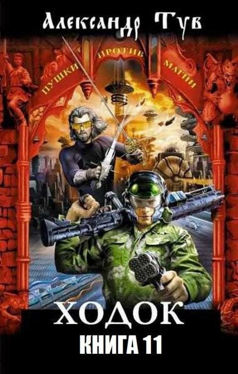 Обложка книги «Ходок - 11»