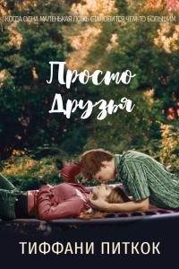 Обложка книги «Просто друзья»