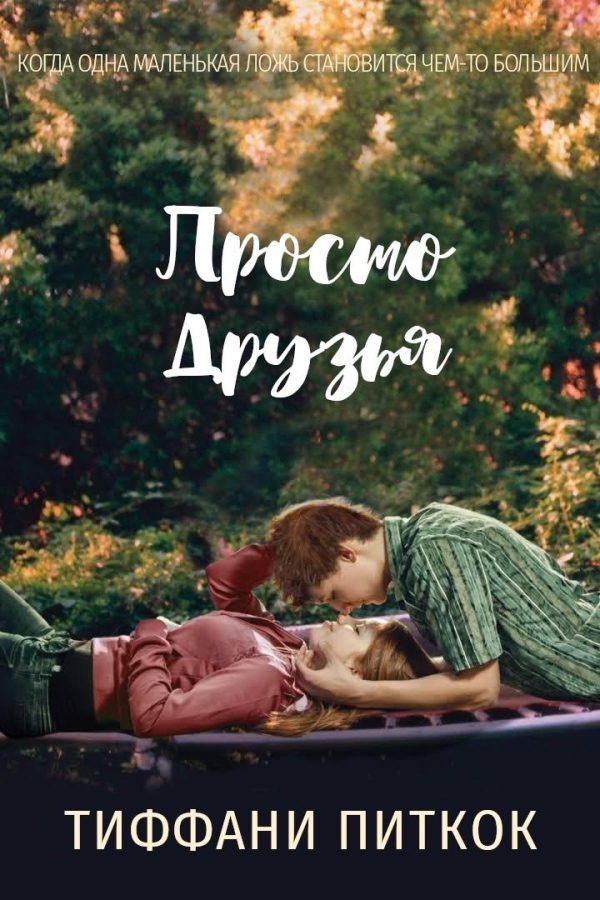 Обложка книги «Просто друзья»